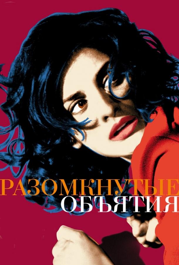 Разомкнутые объятия / Los abrazos rotos (2009) 