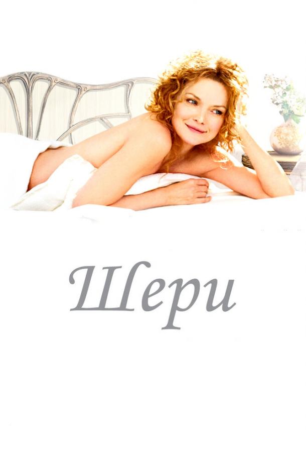 Шери / Ch?ri (2009) 