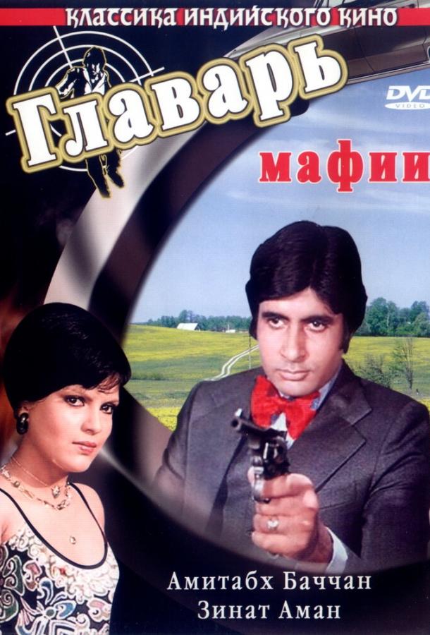 Главарь мафии / Don (1978) 