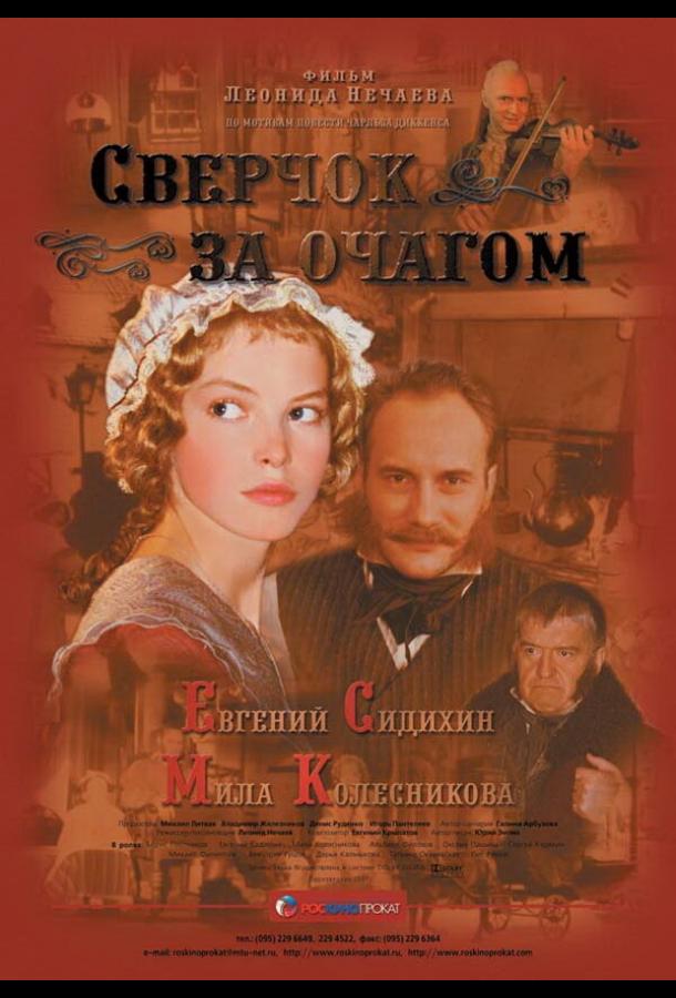 Сверчок за очагом (2001) 