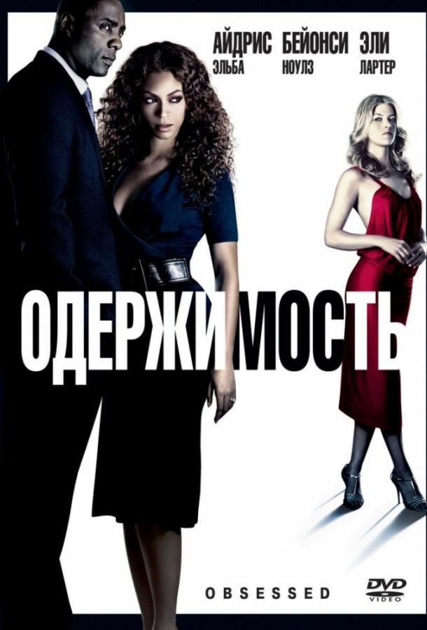 Одержимость / Obsessed (2009) 