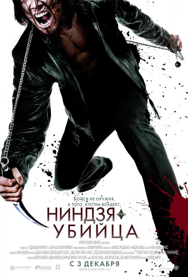 Ниндзя-убийца / Ninja Assassin (2009) 