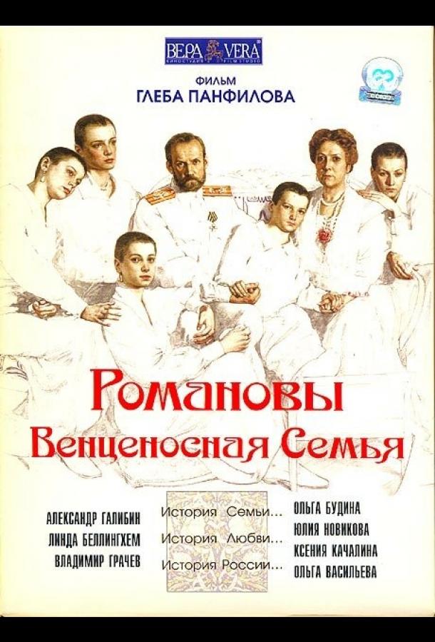 Романовы: Венценосная семья (2000) 