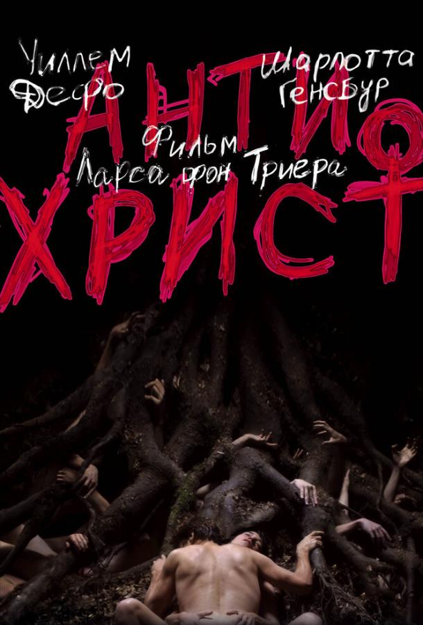 Антихрист / Antichrist (2009) 