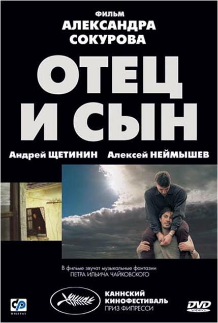 Отец и сын (2003) 