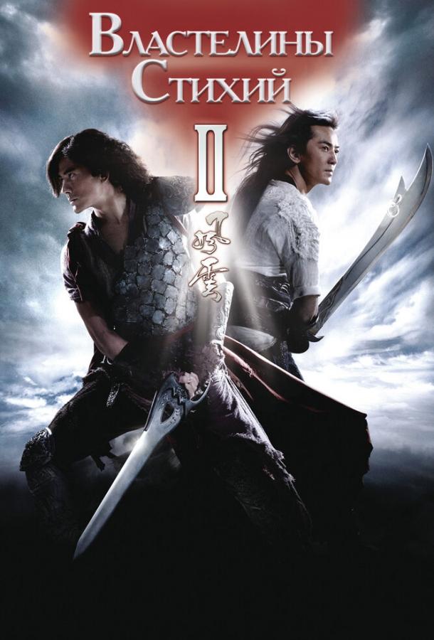 Властелины стихий 2 / Fung wan II (2009) 