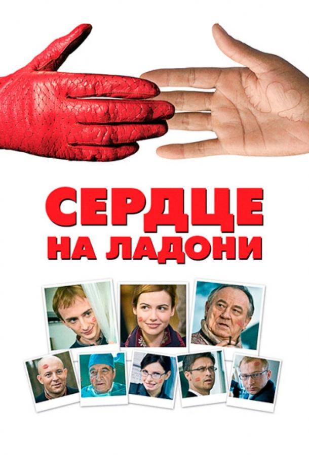 Сердце на ладони / Serce na dloni (2008) 