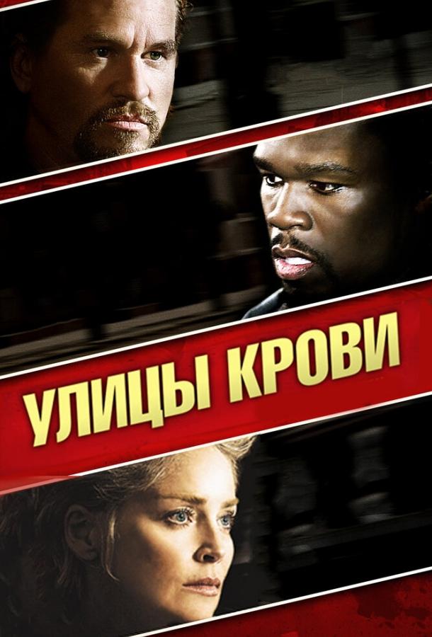 Улицы крови / Streets of Blood (2009) 