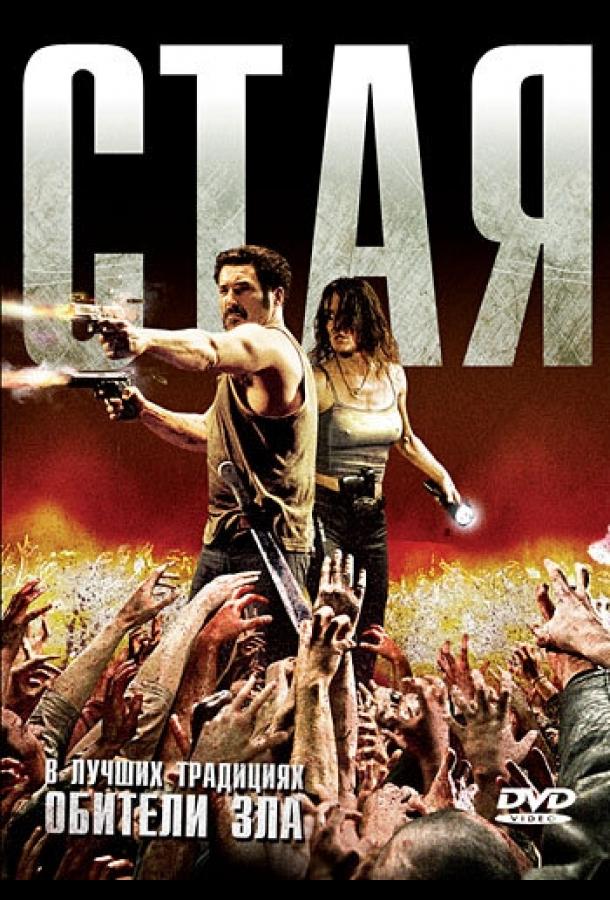 Стая / La horde (2009) 