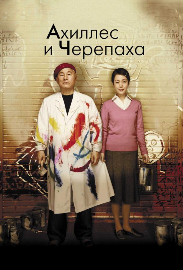 Ахиллес и черепаха / Akiresu to kame (2008) 