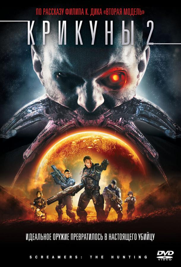 Крикуны 2: Охота / Screamers: The Hunting (2009) 