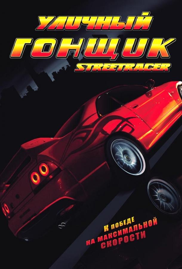 Уличный гонщик / Street Racer (2008) 