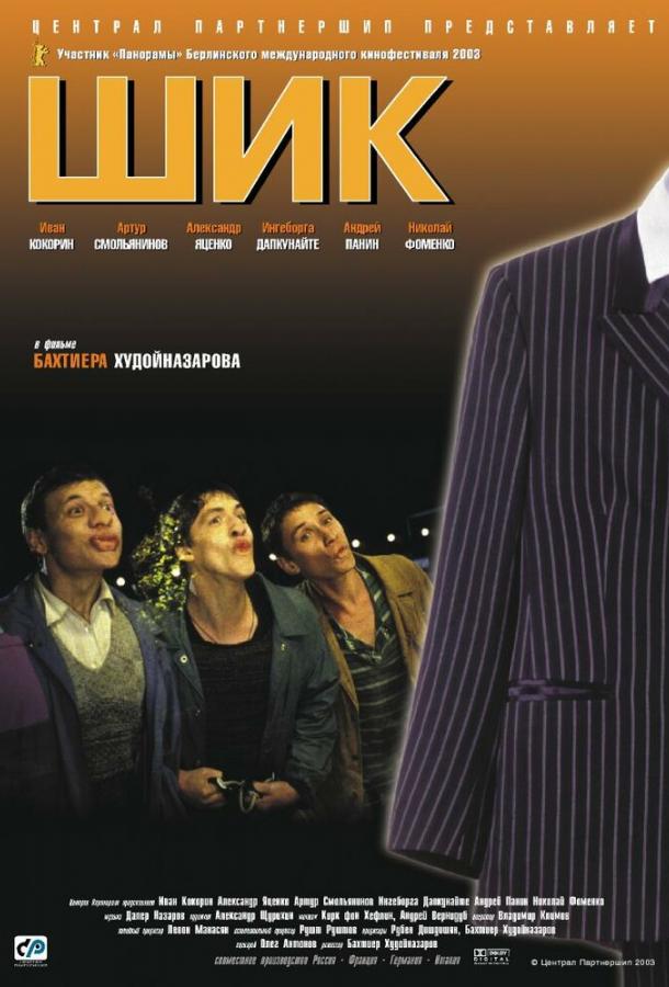 Шик (2003) 
