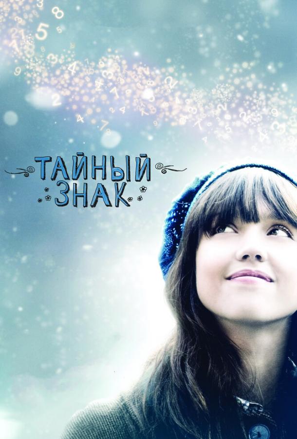 Тайный знак / An Invisible Sign (2010) 