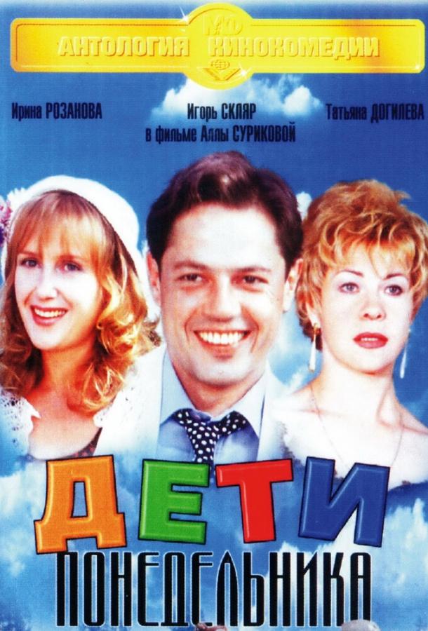Дети понедельника (1997) 