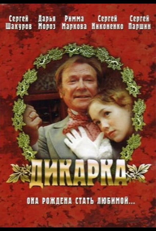 Дикарка (2002) 