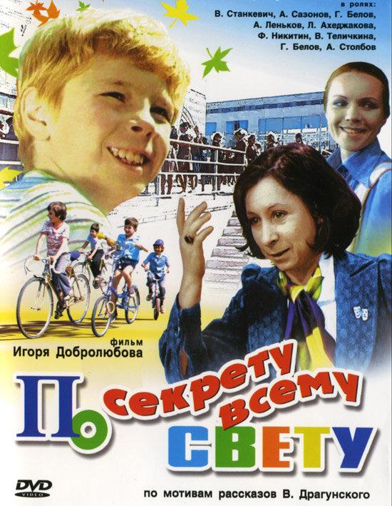 По секрету всему свету (1976) 