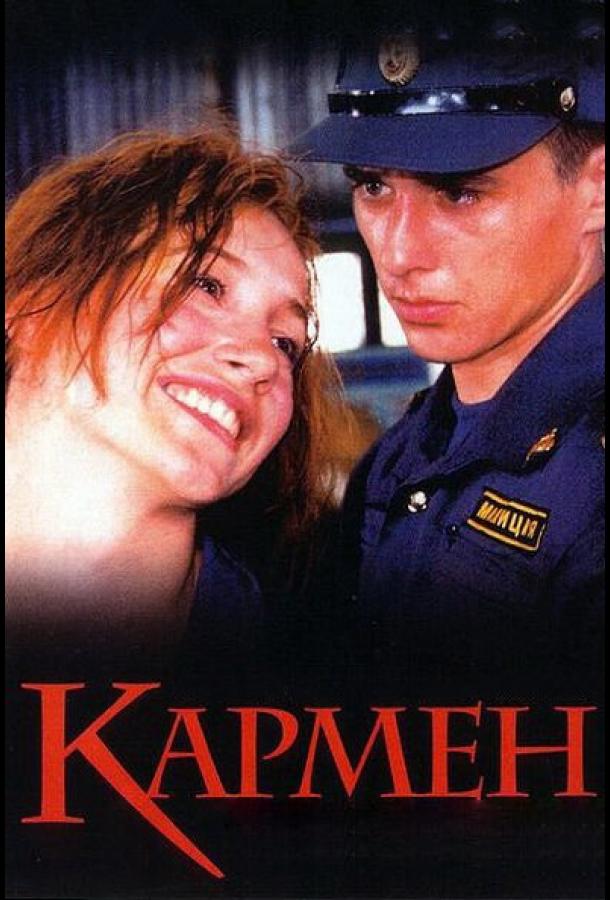 Кармен (2003) 