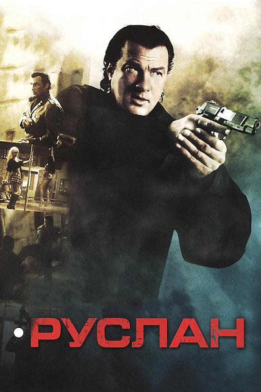 Руслан / Driven to Kill (2009) 