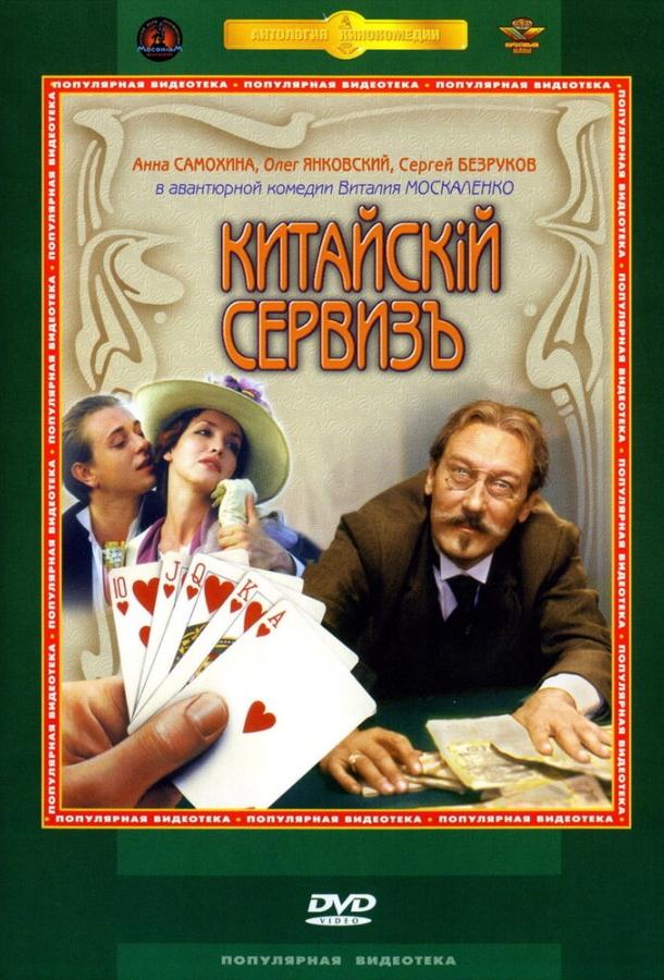 Китайскiй сервизъ (1999) 