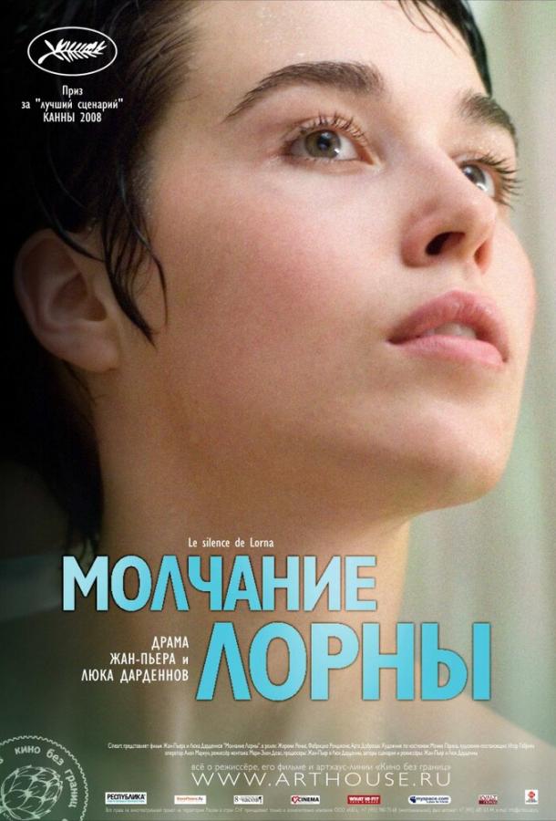 Молчание Лорны / Le silence de Lorna (2008) 