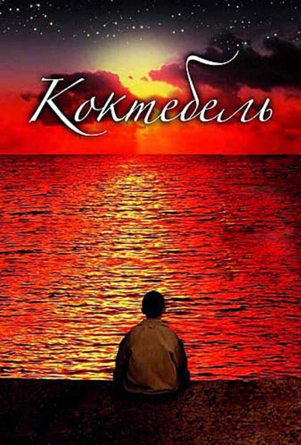 Коктебель (2003) 