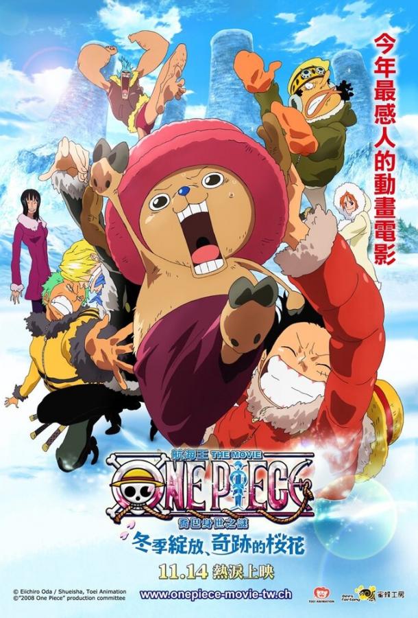 Ван-Пис: Фильм девятый / One piece: Episodo obu choppa + Fuyu ni saku, kiseki no sakura (2008) 