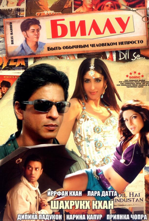 Биллу / Billu (2009) 