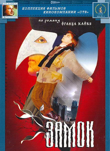 Замок (1994) 