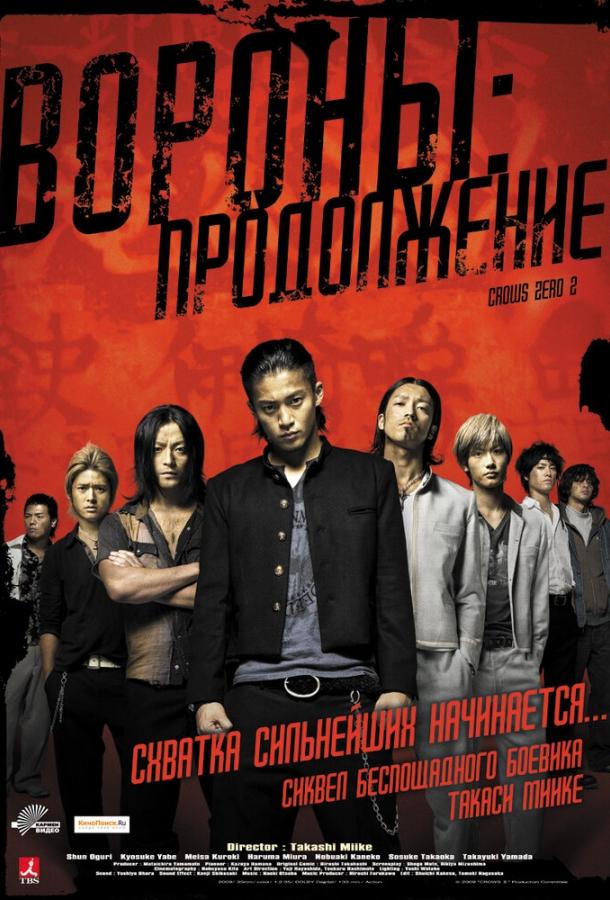 Вороны: Продолжение / Kur?zu zero II (2009) 