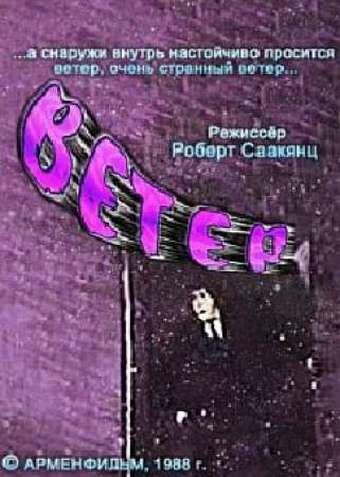 Ветер (1988) 