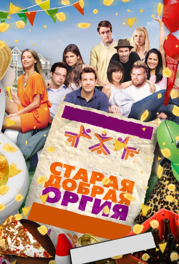 Старая добрая оргия / A Good Old Fashioned Orgy (2011) 