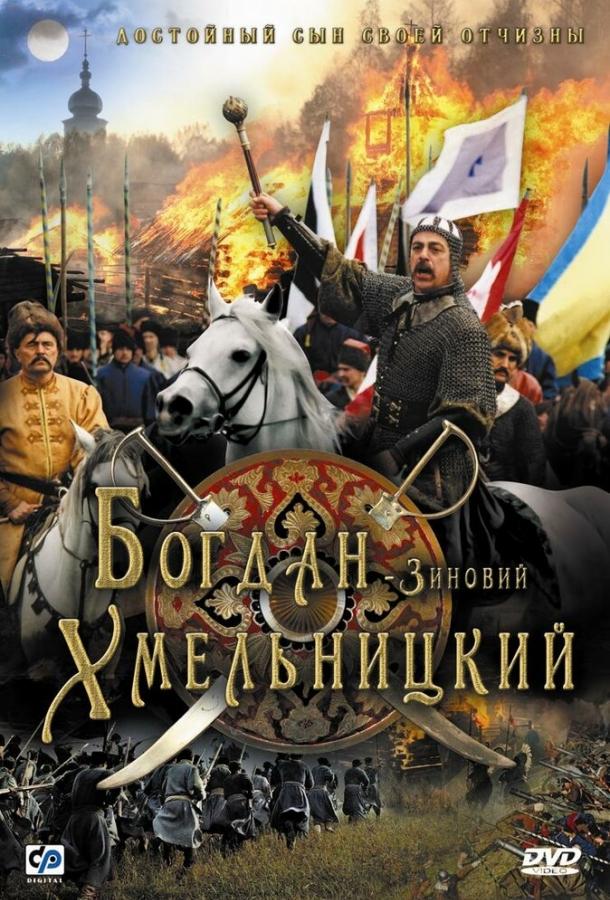 Богдан-Зиновий Хмельницкий (2006) 