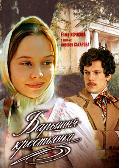 Барышня-крестьянка (1995) 