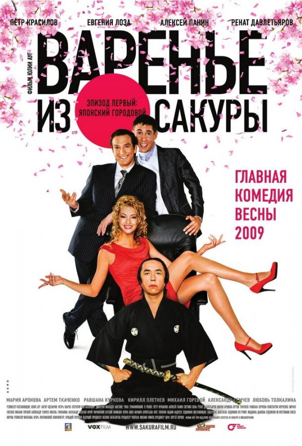 Варенье из сакуры (2010) 