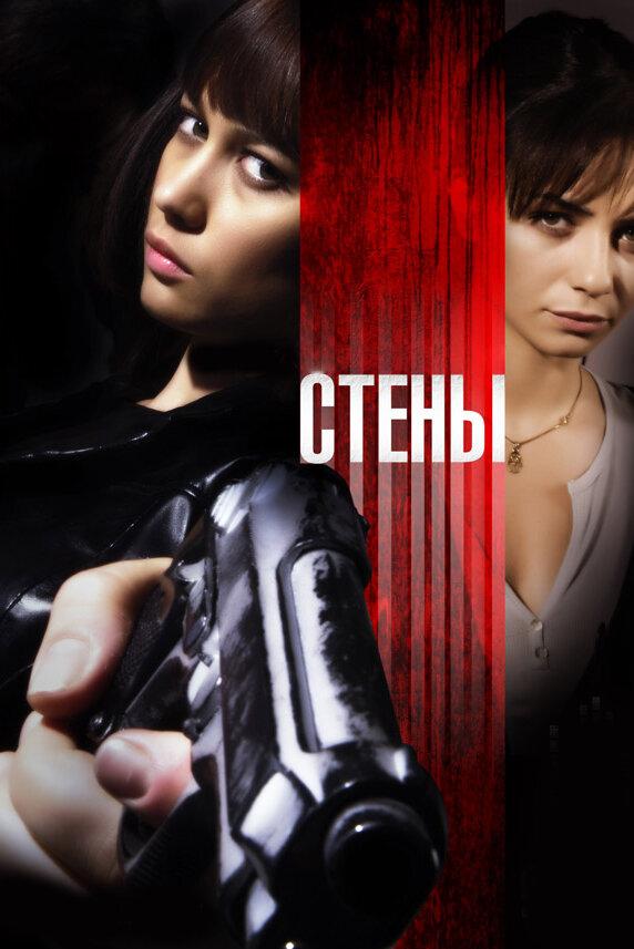 Стены / Kirot (2009) 