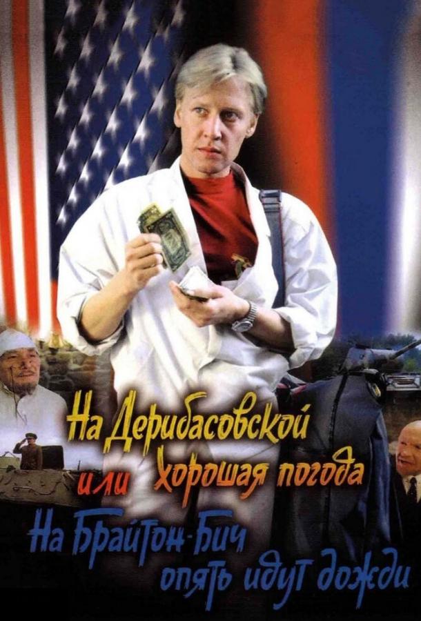 На Дерибасовской хорошая погода, или На Брайтон-Бич опять идут дожди (1992) 