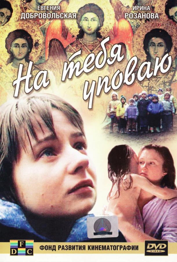 На тебя уповаю / I trust in you (1992) 