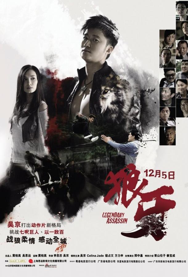 Легендарный убийца / Lang ya (2008) 