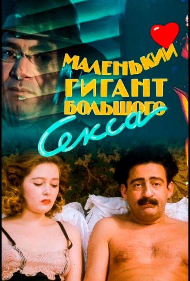 Маленький гигант большого секса (1992) 