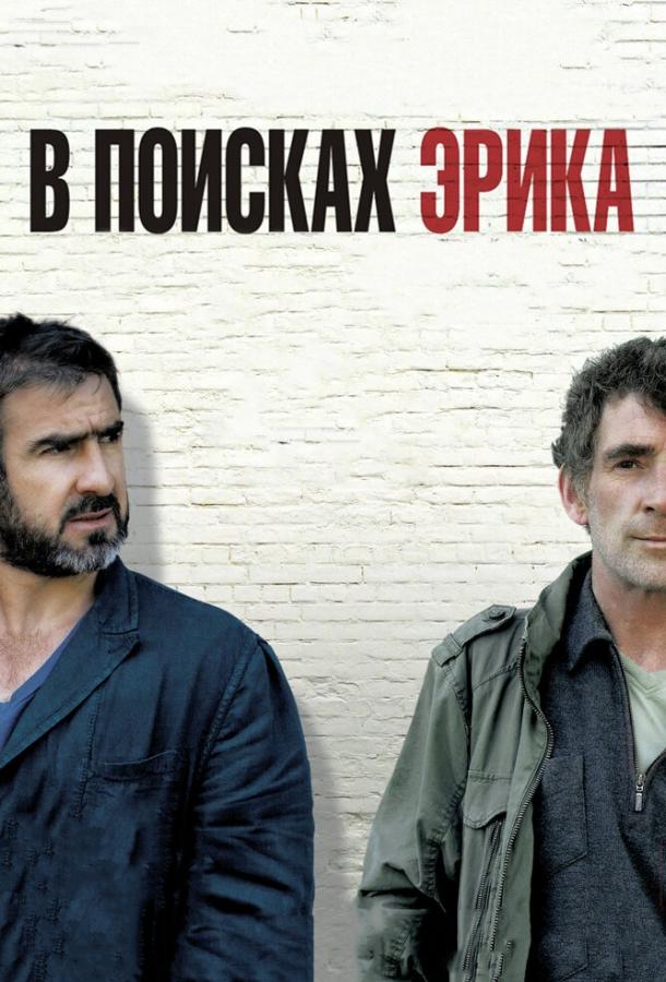 В поисках Эрика / Looking for Eric (2009) 