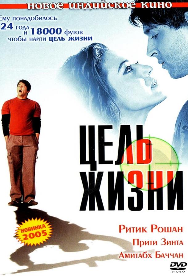Цель жизни / Lakshya (2004) 