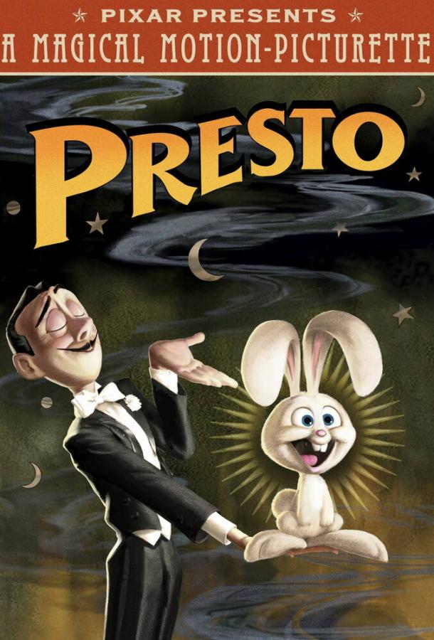Престо / Presto (2008) 