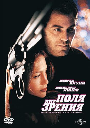 Вне поля зрения / Out of Sight (1998) 