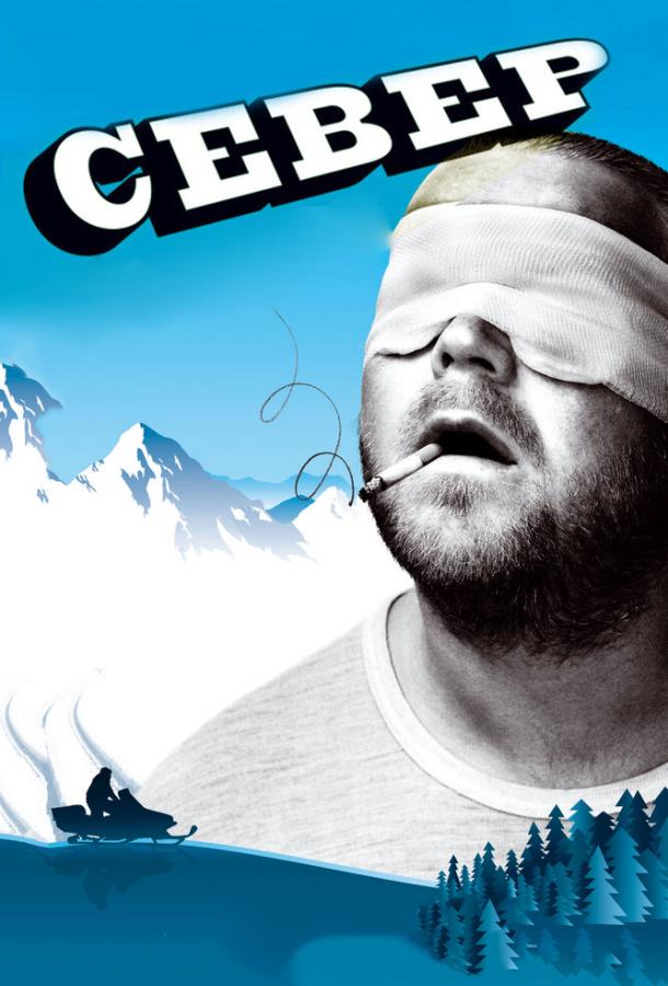 Север / Nord (2009) 