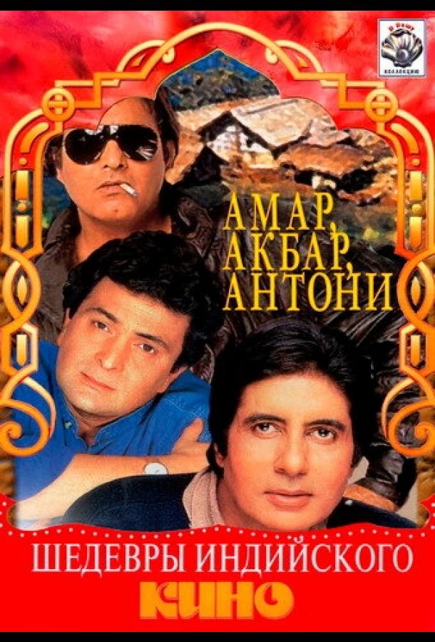 Амар,  Акбар, Антони / Amar Akbar Anthony (1977) 