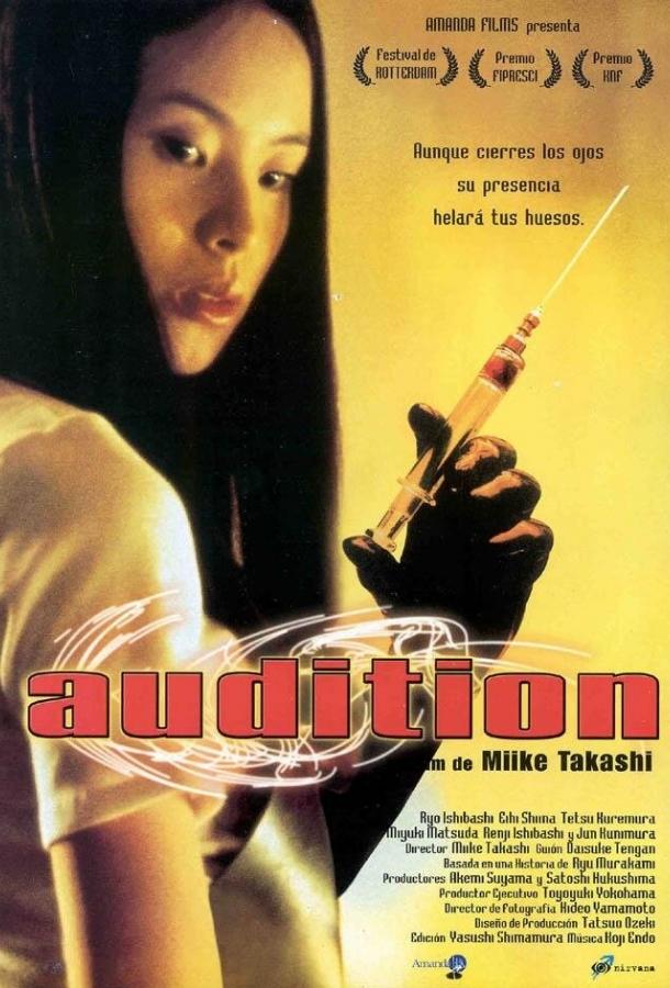Кинопроба / Odishon (1999) 