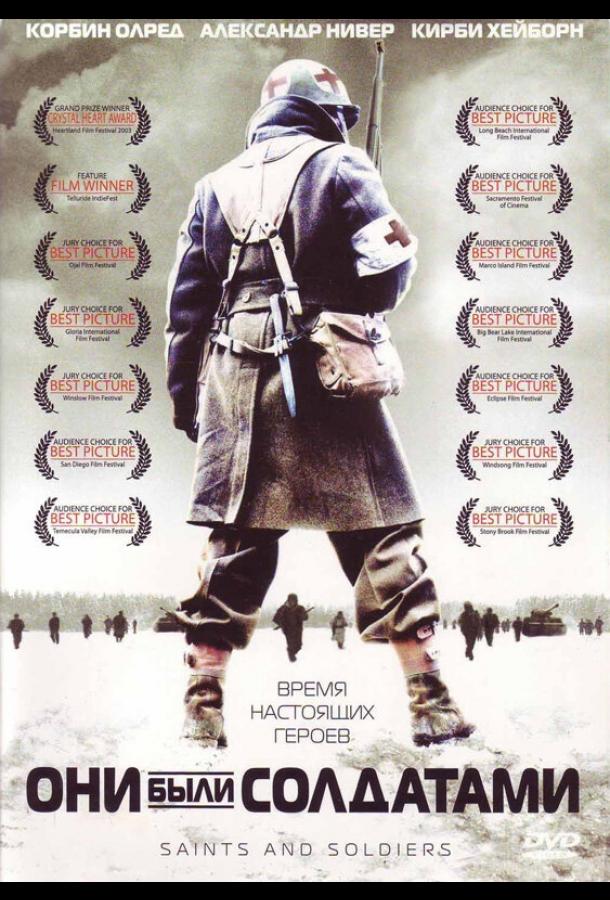 Они были солдатами / Saints and Soldiers (2003) 
