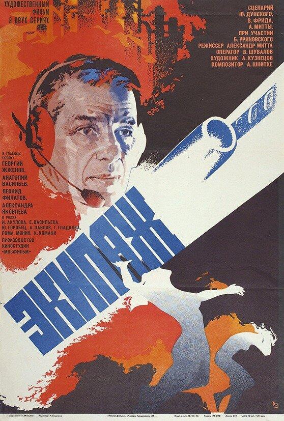 Экипаж (1979) 
