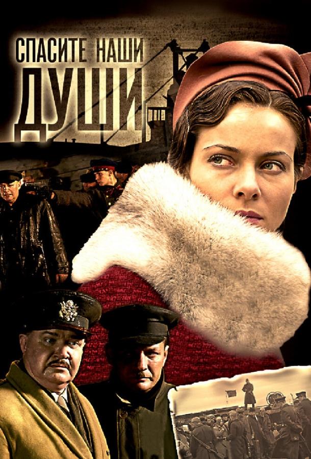 Спасите наши души (2008) 